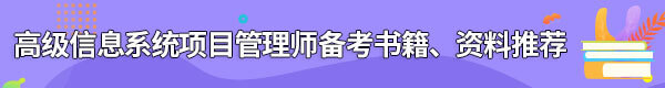 信息系統(tǒng)項(xiàng)目管理師備考書籍、資料