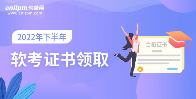 2022年下半年軟考證書領取時間匯總