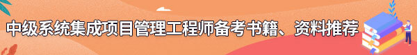 系統(tǒng)集成項(xiàng)目管理工程師備考書籍、資料